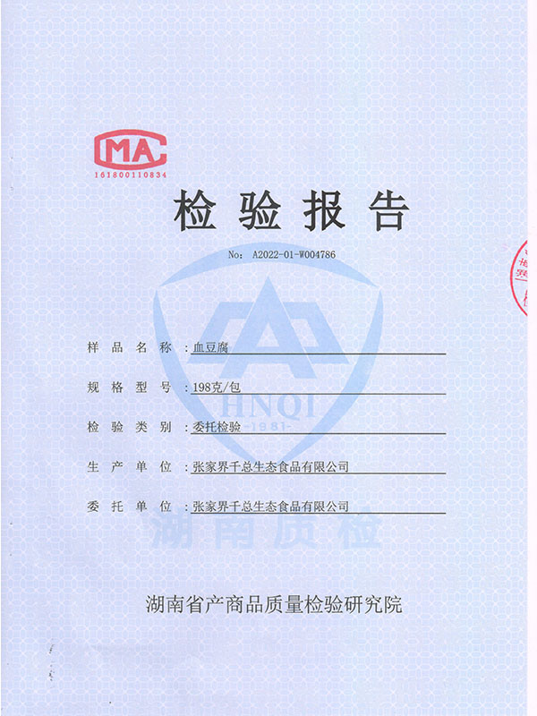 血豆腐檢驗報(bào)告