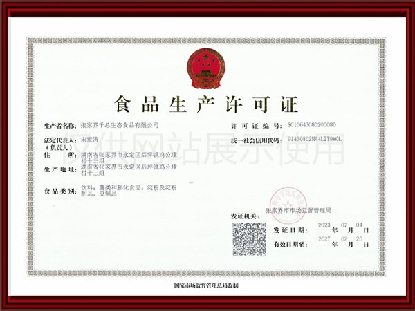 食品生産許可(kě)證