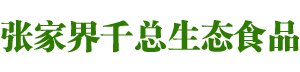 五指山梵淨間原生态食品開發有限公司